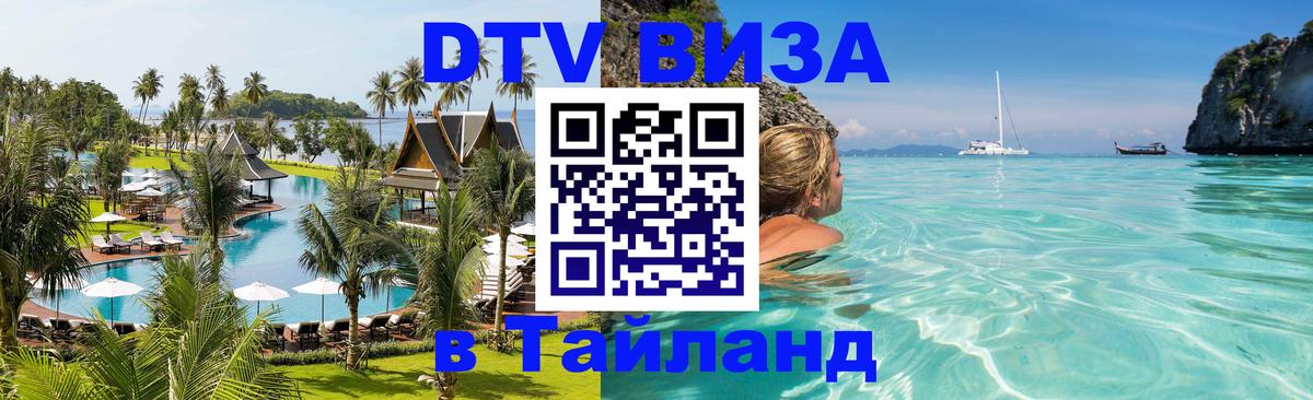 DTV Visa Thailand — прайс и условия, виза без дополнительных документов - Москва 
