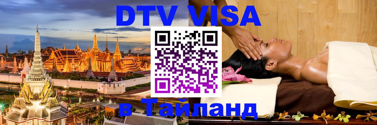 ДТВ VISA Тайланд для фрилансеров 