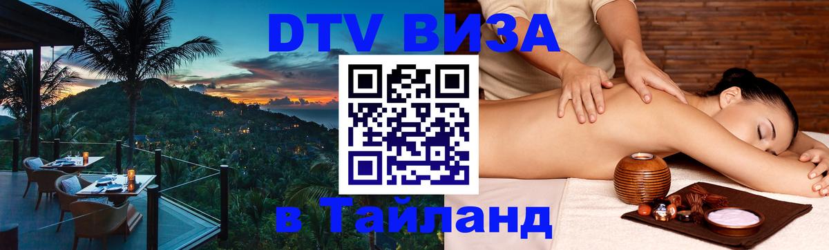 DTV Visa Thailand — прайс и условия, виза без дополнительных документов - 05.10.2025 